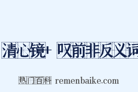 清心镜+叹前非反义词是什么意思的图片